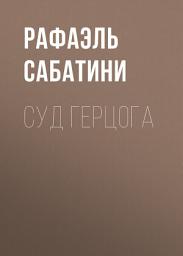 Icon image Суд герцога