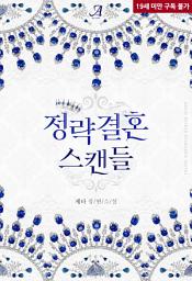Icon image 정략결혼 스캔들