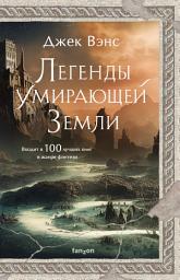 Icon image Легенды умирающей Земли: Кугель и Неборазрывный Брызгосвет; Риальто Изумительный