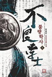 Icon image [무료] 불량학사 1