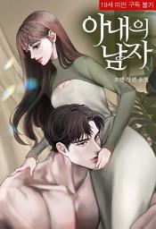 Icon image 아내의 남자