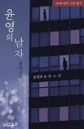 Icon image 윤영의 남자(외전 포함): 그 밤이 다시 시작되었다.