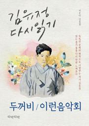 Icon image 두꺼비/이런음악회