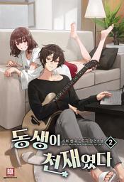 Icon image 동생이 천재였다 2