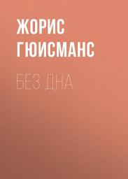 Icon image Без дна