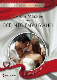 Icon image Все, что ему нужно