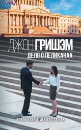Icon image Дело о пеликанах