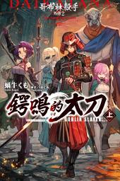 Icon image GOBLIN SLAYER! 哥布林殺手外傳２ 鍔鳴的太刀(上)