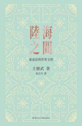 Icon image 陸海之間: 東南亞與世界文明