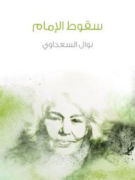 Icon image سقوط الإمام