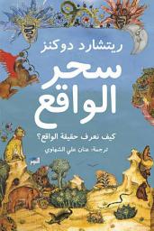 Icon image سحر الواقع : كيف تعرف حقيقة الواقع؟