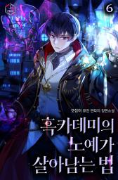 Icon image 흑카데미의 노예가 살아남는 법 6권
