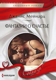 Icon image Фантазии о счастье