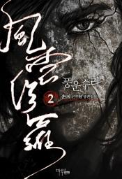 Icon image 풍운수라 2