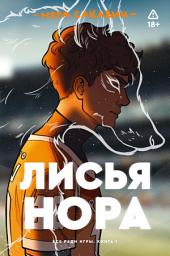 Icon image Лисья нора