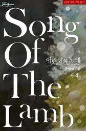Icon image 어린 양의 노래. 외전