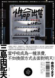 Icon image 性命出售: 三島由紀夫最後的深度娛樂大作【日台爆紅影視作品原著】