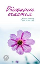 Icon image Обещание счастья