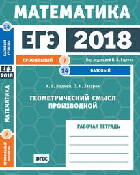 Icon image ЕГЭ 2018. Математика. Геометрический смысл производной. Задача 7 (профильный уровень). Задача 14 (базовый уровень). Рабочая тетрадь