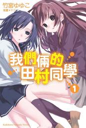 Icon image 我們倆的田村同學: 我們倆的田村同學 (1)