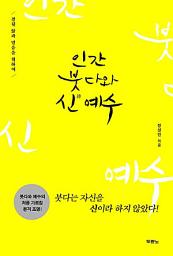 Icon image 인간 붓다와 신 예수