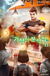 Icon image 기적의 분식집 11권