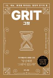Icon image 그릿(100쇄 기념 리커버 에디션)