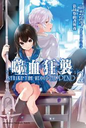Icon image 噬血狂襲 APPEND: 彩昂祭的晝與夜