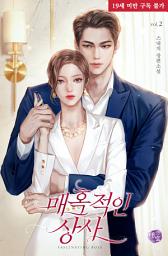 Icon image 매혹적인 상사 2권