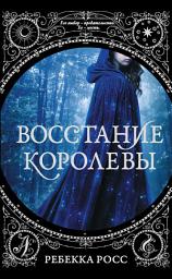 Icon image Восстание королевы