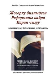 Icon image Books-In-Brief: Rethinking Reform in Higher Education (Kyrgyz Language): From ‎Islamization to Integration of Knowledge