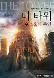 Icon image 더 타워 5