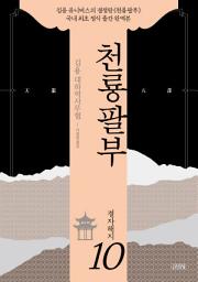 Icon image 천룡팔부 10 결자해지