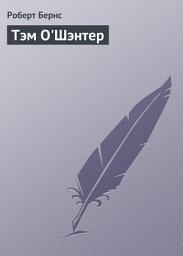 Icon image Тэм О'Шэнтер