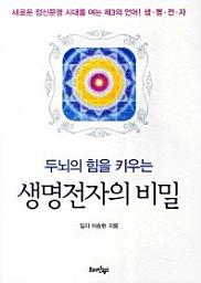 Icon image 두뇌의 힘을 키우는 생명전자의 비밀