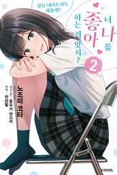 Icon image 너 나를 좋아하는 거 맞지? 2