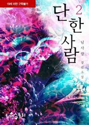 Icon image 단 한사람 2 (완결)