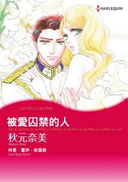 Icon image 被愛囚禁的人: Harlequin Comics