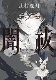 Icon image 闇祓: 第 1 卷