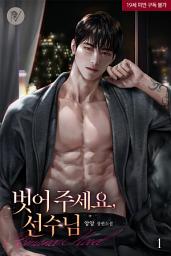 Icon image 벗어주세요, 선수님 1