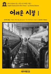 Icon image 영어고전202 찰스 디킨스의 어려운 시절Ⅰ(English Classics202 Hard TimesⅠ by Charles Dickens)