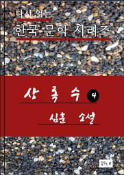 Icon image 상록수. 4(심훈 수필.한국문학.중고생필독서)