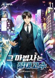 Icon image 그 마법사는 절대고수 11권 (완결)