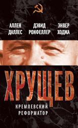 Icon image Хрущев. Кремлевский реформатор