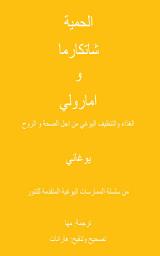 Icon image Diet, Shatkarmas and Amaroli Yogic Nutrition & Cleansing for Health and Spirit (Arabic Translation)