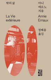 Icon image 밖의 삶: 2권