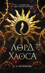 Icon image Лорд Хаоса