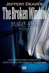 Icon image 브로큰 윈도(THE BROKEN WINDOW): 링컨라임시리즈 08