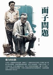Icon image 面子問題：權力的狂歡