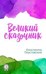 Icon image Великий сказочник